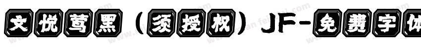 文悦莺黑 (须授权) JF字体转换
